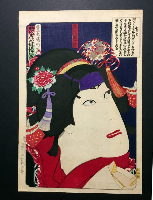 Ichikawa Danjurō as Omiwa in the play Imoseyama Onna Teikin, from the series A Mirror of Popular Actors of the Day